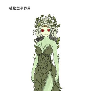 【タクティカル祓魔師】植物型半界異　木村暮葉