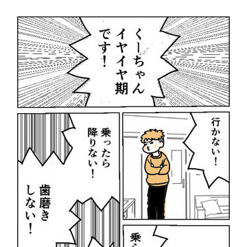 イヤイヤ続行中
