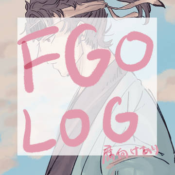 fgoログ