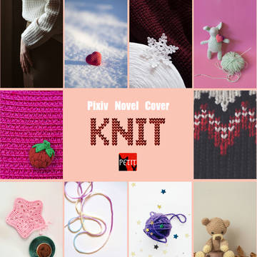 Pixiv Novel Cover【Knit】