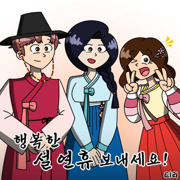설 연휴