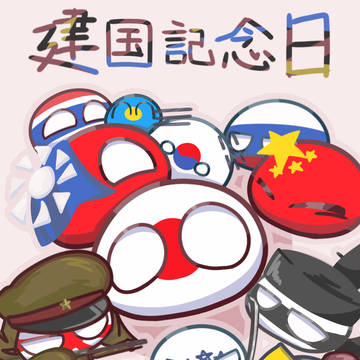 建国記念日