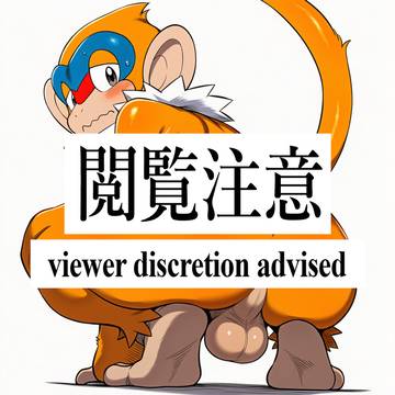 【リクエスト】モウカザルが
