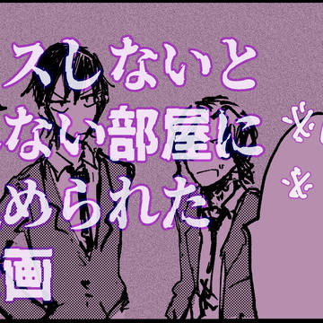 閉じ込められた今手漫画