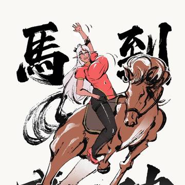2026马到成功马上做爱