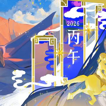 丙午
