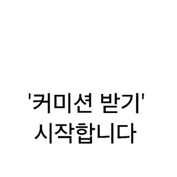 커미션 받기 [프롤로그]