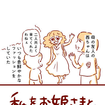 私をお姫さまと呼ぶ人