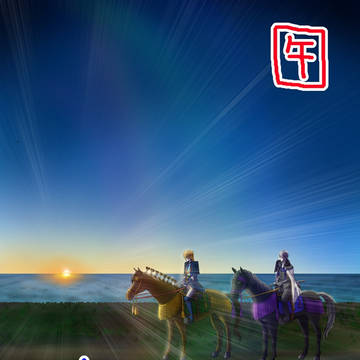 あけ馬してお馬でと馬