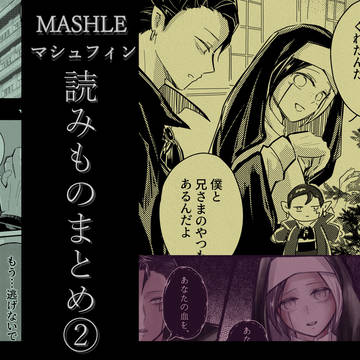 マシュフィン　短い漫画のまとめ②