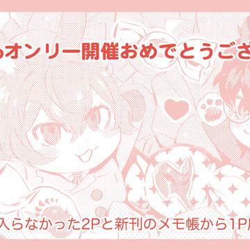【明主】新刊未収録ページ+α