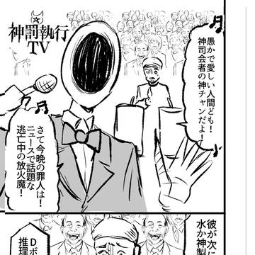 神罰執行TV 1話2話