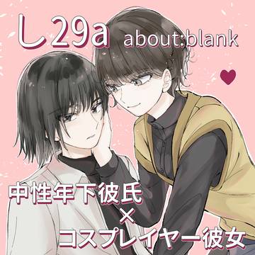 中性年下彼氏×コスプレイヤー彼女