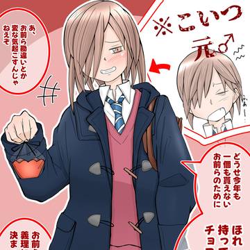 TSした楢原君の煽りがバレンタインでも止まらない