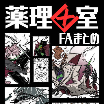 薬理凶室FA まとめ①