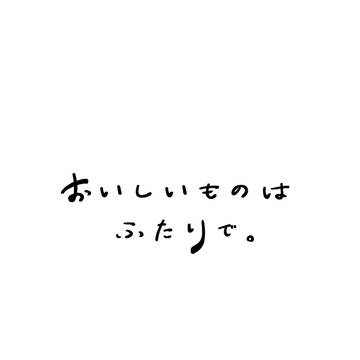 おいしいものはふたりで。