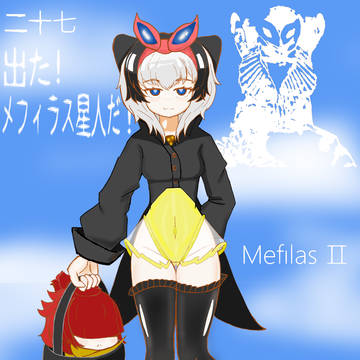 二十七   出た！メフィラス星人だ