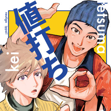 【2/22コミティア新刊】値打ちがいっぱい!