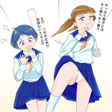 金蹴り後の女子の反応