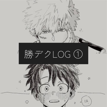 ログ①