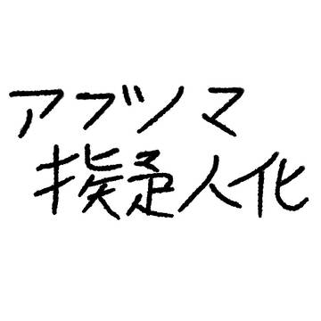 アブノーマリティ擬人化