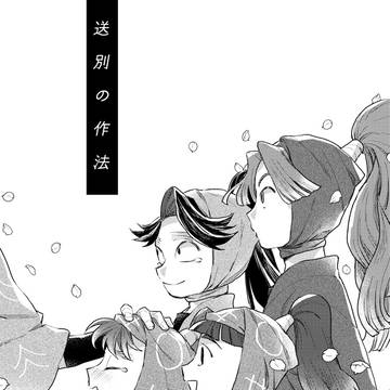 【綾仙再録】送別の作法