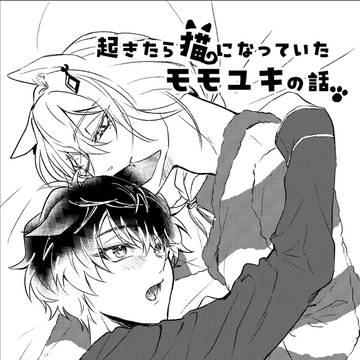 【web再録】起きたら猫になっていたモモユキの話