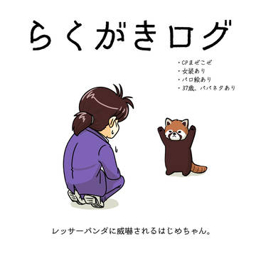 らくがきログ７