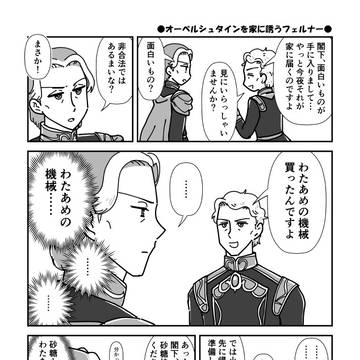 オーベルシュタインを家に誘うフェルナー
