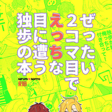 【web再録】ぜったい2コマ目でえっちな目に遭う独歩くんの本