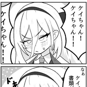 ケイちゃん！