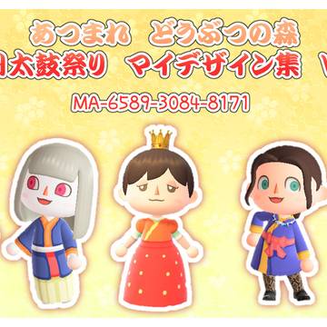 【あつ森】下田太鼓祭り　マイデザイン集　Vol.1