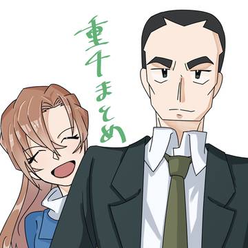 重千まとめ