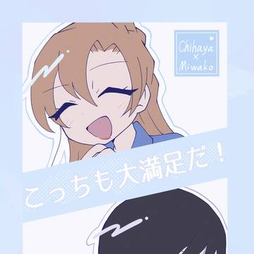 2.こっちも大満足だ!【千美和】【web再録】
