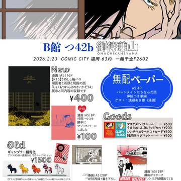【お品書き】26.2.23 CC福岡63一賭千金F2602