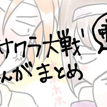 サクラ大戦　4コマまんがまとめ