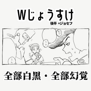 Wじょうすけと若ジョセフ
