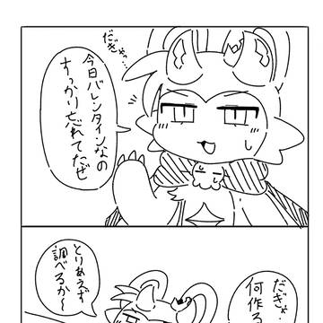 バレンタインな4コマです