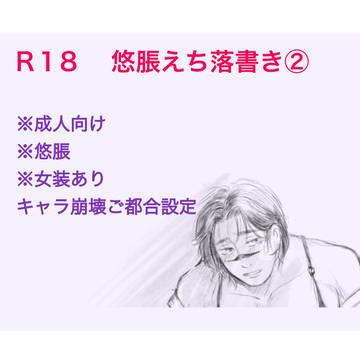 悠脹えち落書き②