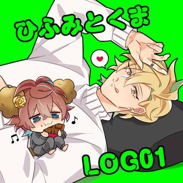 ひふみとくまLOG【01】