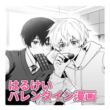 【はるけい漫画】十年目のバレンタイン