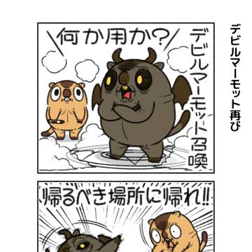 デビルマーモット再び