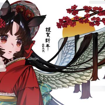 謹賀新年