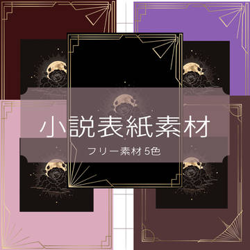 小説表紙