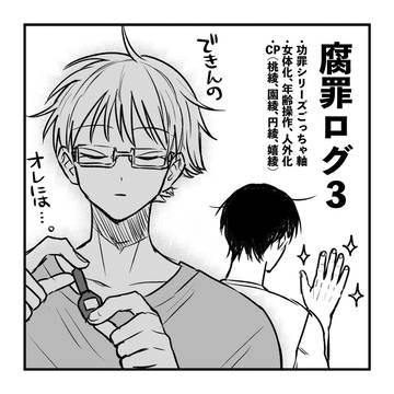腐罪ログ3
