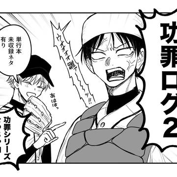功罪ログ2