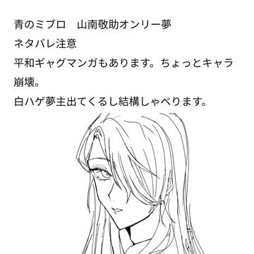 山南さん夢