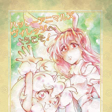 【新刊サンプル】ハッピーアニマルズヴィレッジへようこそ!
