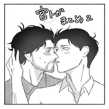 宮トガまとめ②