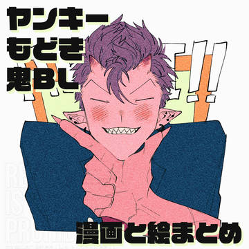 ヤンキーもどき鬼BL　漫画と絵まとめ